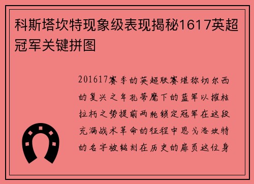 科斯塔坎特现象级表现揭秘1617英超冠军关键拼图
