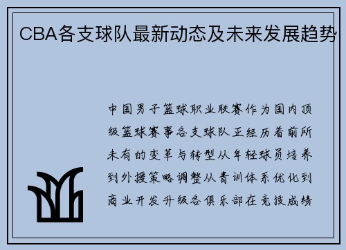 CBA各支球队最新动态及未来发展趋势