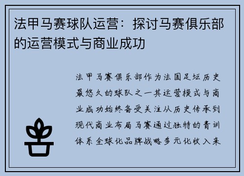 法甲马赛球队运营：探讨马赛俱乐部的运营模式与商业成功