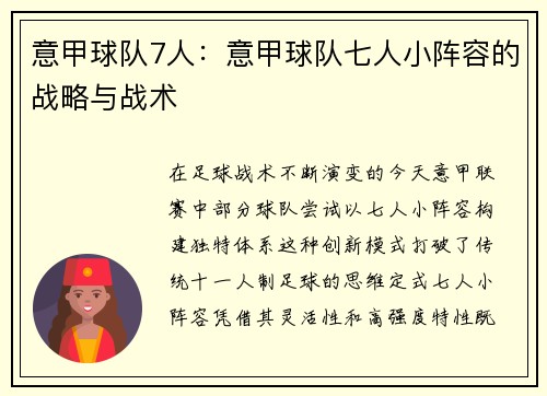 意甲球队7人：意甲球队七人小阵容的战略与战术