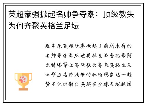 英超豪强掀起名帅争夺潮：顶级教头为何齐聚英格兰足坛