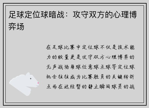 足球定位球暗战：攻守双方的心理博弈场