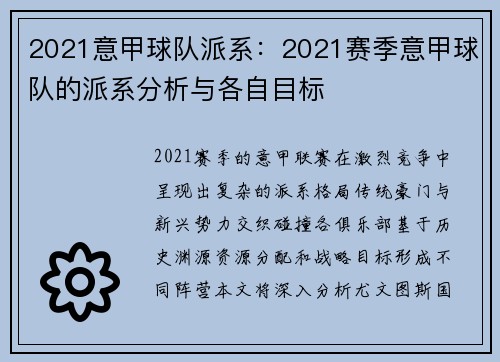 2021意甲球队派系：2021赛季意甲球队的派系分析与各自目标