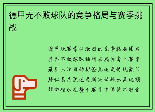德甲无不败球队的竞争格局与赛季挑战