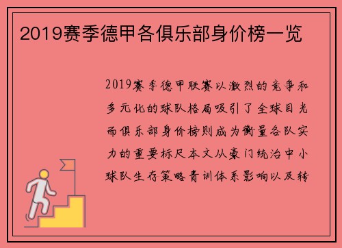 2019赛季德甲各俱乐部身价榜一览