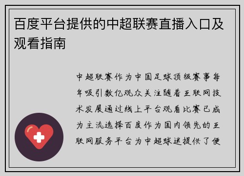百度平台提供的中超联赛直播入口及观看指南