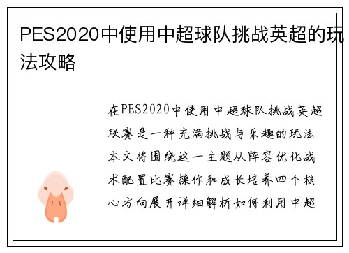 PES2020中使用中超球队挑战英超的玩法攻略