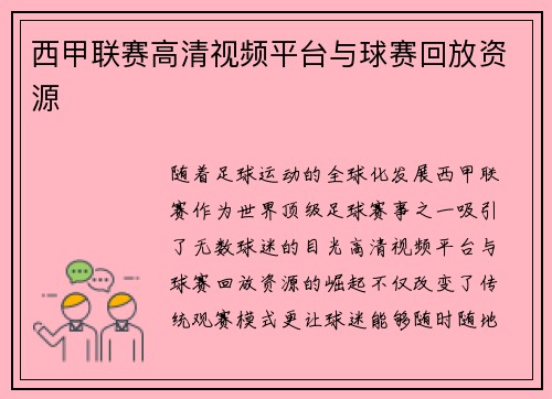 西甲联赛高清视频平台与球赛回放资源