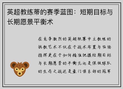 英超教练蒂的赛季蓝图：短期目标与长期愿景平衡术