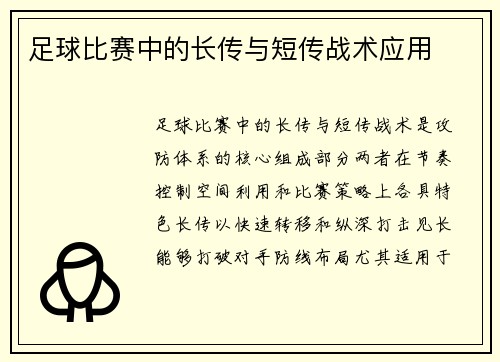 足球比赛中的长传与短传战术应用