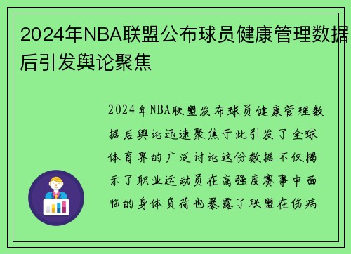 2024年NBA联盟公布球员健康管理数据后引发舆论聚焦