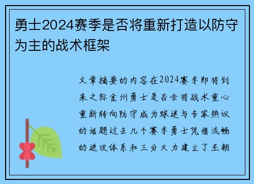 勇士2024赛季是否将重新打造以防守为主的战术框架