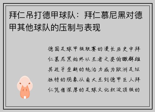 拜仁吊打德甲球队：拜仁慕尼黑对德甲其他球队的压制与表现