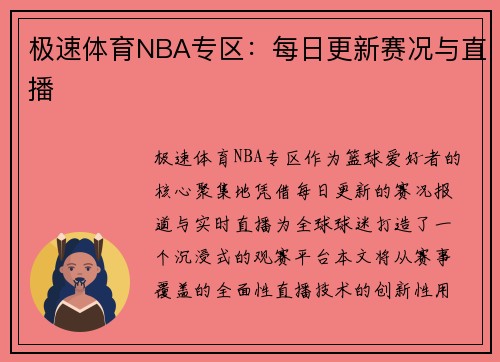 极速体育NBA专区：每日更新赛况与直播
