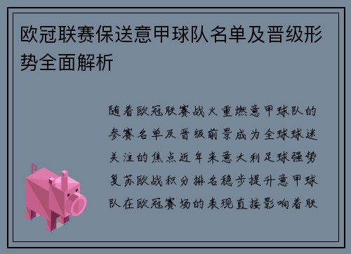 欧冠联赛保送意甲球队名单及晋级形势全面解析