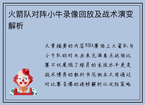 火箭队对阵小牛录像回放及战术演变解析
