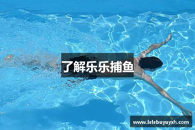 了解乐乐捕鱼