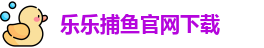 乐乐捕鱼